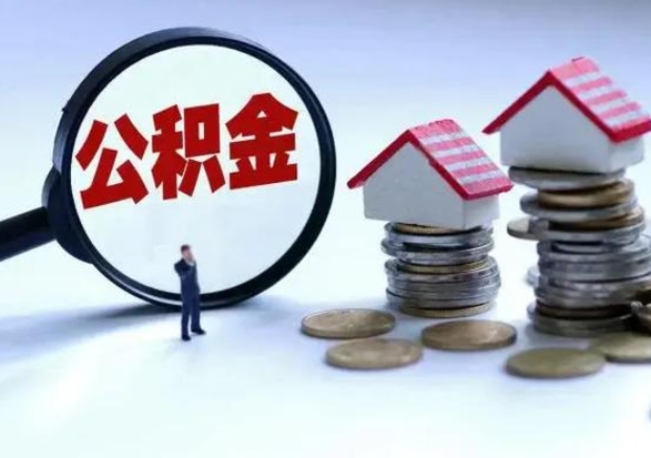 松滋公积金日常消费怎么提取（公积金住房消费提取条件）